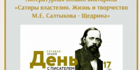 Литературная онлайн-викторина «Сатиры властелин. Жизнь и творчество  М.Е. Салтыкова-Щедрина» - Новодвинская ЦБС
