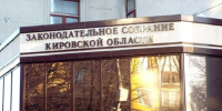 Кировское Заксобрание утвердило зампредов правительства и приняло другие решения - Кировская правда