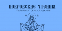 15.10.26 г. Видеоролик о секциях Покровских парламентских чтений - Ивановская митрополия