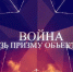 В рамках XIII Ставропольского форума ВРНС состоялся премьерный показ фильма «Война сквозь призму объектива» - Епархия