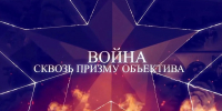 В рамках XIII Ставропольского форума ВРНС состоялся премьерный показ фильма «Война сквозь призму объектива» - Епархия