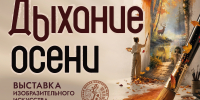 Открытие выставки изобразительного искусства «Дыхание осени» состоится в библиотеке - Научная библиотека им. В.Д. Федорова