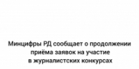Минцифры РД сообщает о продолжении приёма заявок на участие в журналистских конкурсах - Гумбетовский район