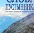 Ищу духовного окормления - Женский монастырь Дивеево