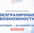 Открыт прием заявок на конкурс-премию «Безграничные возможности» - Министерство социальной политики