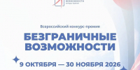 Открыт прием заявок на конкурс-премию «Безграничные возможности» - Министерство социальной политики
