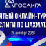 Гослига — 2026: борьба за лидерство продолжается! - Шахматная Федерация