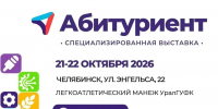 В Челябинске пройдёт образовательная выставка «Абитуриент» - Управление по делам молодежи