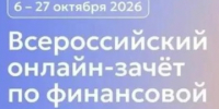 Банк России приглашает принять участие во Всероссийском онлайн-зачете по финансовой грамотности. - Город Курск