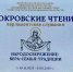 В Иваново завершил свою работу межрегиональный форум Всемирного Русского Народного Собора «Покровские парламентские чтения» - Шуйская епархия