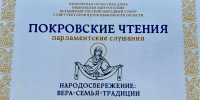 В Иваново завершил свою работу межрегиональный форум Всемирного Русского Народного Собора «Покровские парламентские чтения» - Шуйская епархия