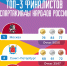 Спартакиада народов России завершена! Москва – чемпион, Санкт-Петербург и Московская область – в тройке сильнейших! - Минспорт Республики Марий Эл