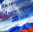 С 58-Й ГОДОВЩИНОЙ СО ДНЯ ОБРАЗОВАНИЯ ВИЛЮЧИНСКА! - Город Вилючинск