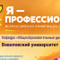Всероссийская олимпиада студентов «Я — профессионал» - Вавиловский университет
