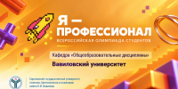Всероссийская олимпиада студентов «Я — профессионал» - Вавиловский университет