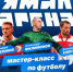 Легенды «Спартака» приедут на «Ямал Арену»! - Департамент по физкультуре и спорту
