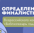 ОПРЕДЕЛЕНЫ ФИНАЛИСТЫ ВСЕРОССИЙСКОГО КОНКУРСА «БИБЛИОТЕКАРЬ ГОДА – 2026» - Министерство культуры