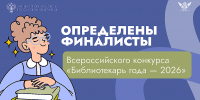 ОПРЕДЕЛЕНЫ ФИНАЛИСТЫ ВСЕРОССИЙСКОГО КОНКУРСА «БИБЛИОТЕКАРЬ ГОДА – 2026» - Министерство культуры