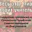 «Весь этот мир творит учитель» - Управление культуры