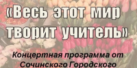«Весь этот мир творит учитель» - Управление культуры