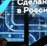 Высокие технологии станут главной темой форума «Сделано в России» - Инвестпортал Магаданской области