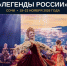 III Всероссийский конкурс народного творчества национальных культур и фольклора «Легенды России» - Управление культуры