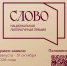 Литературная премия «Слово» - Библиотека им. Шолом-Алейхема