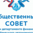 В департаменте финансов Ямало-Ненецкого автономного округа состоялось заседание общественного совета - Департамент финансов