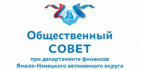 В департаменте финансов Ямало-Ненецкого автономного округа состоялось заседание общественного совета - Департамент финансов