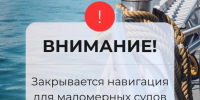 Внимание! С 1 ноября 2026 года закрывается навигация для маломерных судов на водных объектах Хабаровского муниципального района. - Администрация Хабаровского района