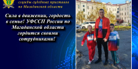 Сила в движении, гордость в семье! УФССП России по Магаданской области гордится своими сотрудниками! - УФССП
