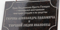 Мемориальная плита освящена и установлена на стену храма села Большое Окулово Навашинского благочиния - Выксунская епархия