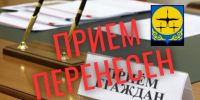 ВНИМАНИЕ! Выездной прием граждан в Нанайском районе по техническим причинам переносится - Министерство лесного хозяйства