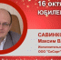 Юбилей. Савинков Максим Владимирович - Союз промышленников