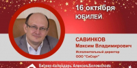 Юбилей. Савинков Максим Владимирович - Союз промышленников