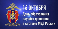 Поздравление заместителя губернатора – министра региональной безопасности Мурманской области с Днем образования службы дознания в системе МВД России - Министерство региональной безопасности