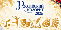 Солистов и коллективы Магаданской области приглашают участвовать в патриотическом конкурсе «Российский колорит» - Министерство культуры и туризма