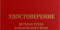 О присвоение званий "Ветеран труда" и "Ветеран труда Хабаровского края" - Министерство соцзащиты