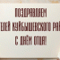Поздравление - Куйбышевский район