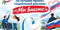 Конкурс социальной рекламы «Мы вместе!»: Хабаровский край продолжает приём заявок - Министерство образования и науки