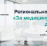 Движение «За медицину здорового долголетия» развивает профилактику в регионах - Министерство образования и науки