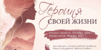 Героиня своей жизни - Областная юношеская библиотека