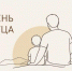 С наступающим Днем отца! - Алтайский филиал РАНХиГС