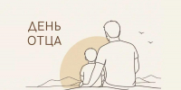С наступающим Днем отца! - Алтайский филиал РАНХиГС