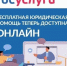 Как получить бесплатную юридическую помощь онлайн - Департамент административных органов