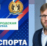 РАДИО «ГОРОДСКАЯ ВОЛНА», НОВЫЙ ВЫПУСК ПРОГРАММЫ «ВРЕМЯ СПОРТА» - Управление физкультуры и спорта г. Новосибирска