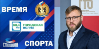 РАДИО «ГОРОДСКАЯ ВОЛНА», НОВЫЙ ВЫПУСК ПРОГРАММЫ «ВРЕМЯ СПОРТА» - Управление физкультуры и спорта г. Новосибирска