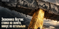 Экономика Якутии: ставка на золото, минус по остальным - ИА SakhaTime