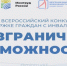 Стартовал Всероссийский конкурс-премия по поддержке граждан с инвалидностью «Безграничные возможности» - Куйбышевский район