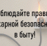 Помните о соблюдении мер пожарной безопасности в быту! - Куйбышевский район